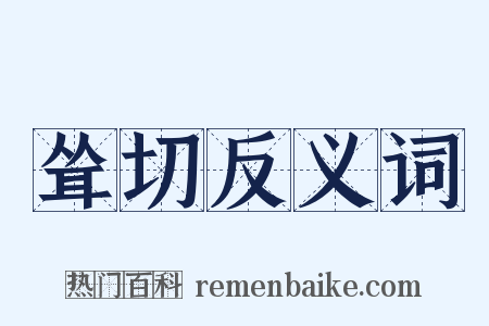 耸切反义词是什么意思的图片